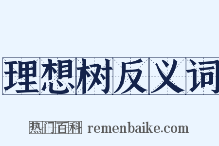 理想树反义词是什么意思的图片